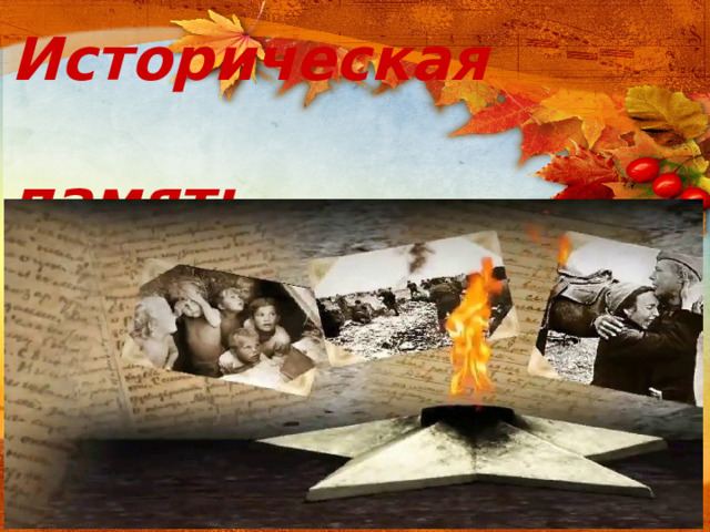 Историческая  память