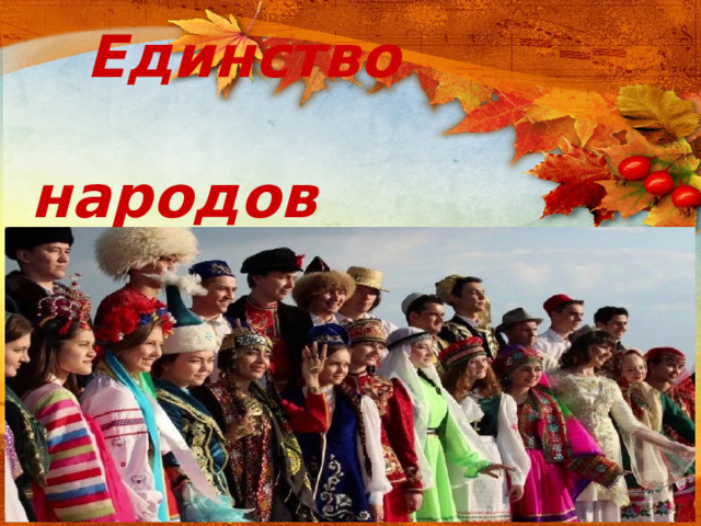 Единство  народов