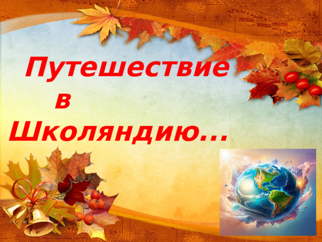 Путешествие в Школяндию...