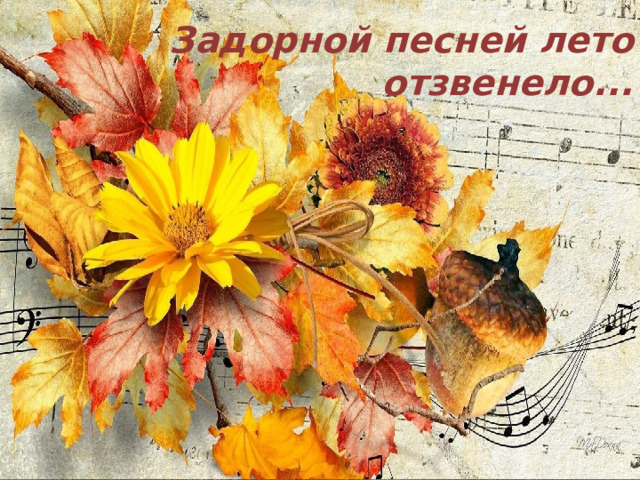 Задорной песней лето отзвенело...