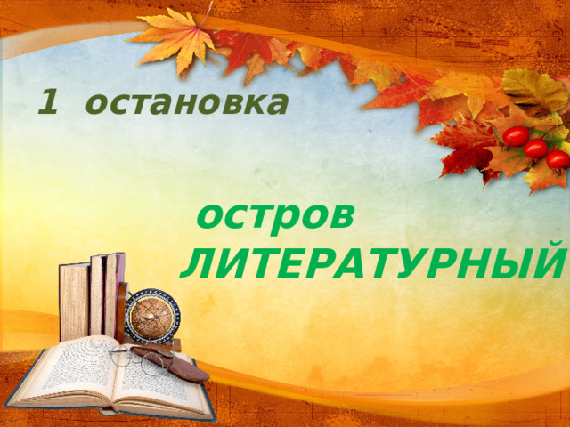 1 остановка   остров ЛИТЕРАТУРНЫЙ