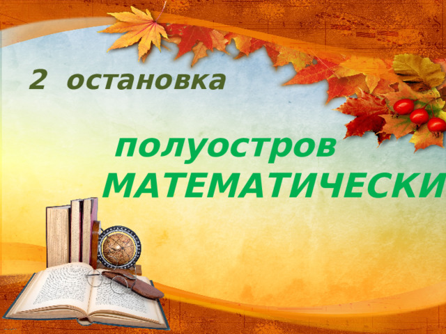 2 остановка   полуостров МАТЕМАТИЧЕСКИЙ