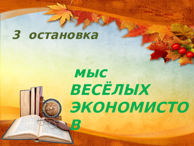 3 остановка  мыс ВЕСЁЛЫХ ЭКОНОМИСТОВ