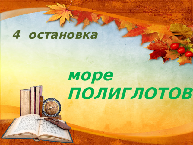 4 остановка море ПОЛИГЛОТОВ