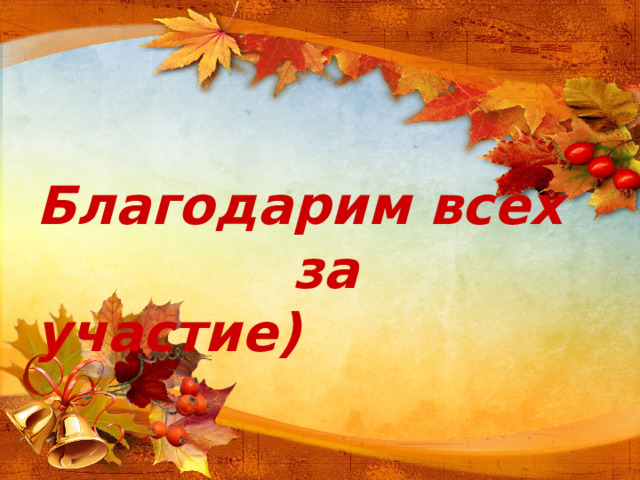 Благодарим всех  за участие)