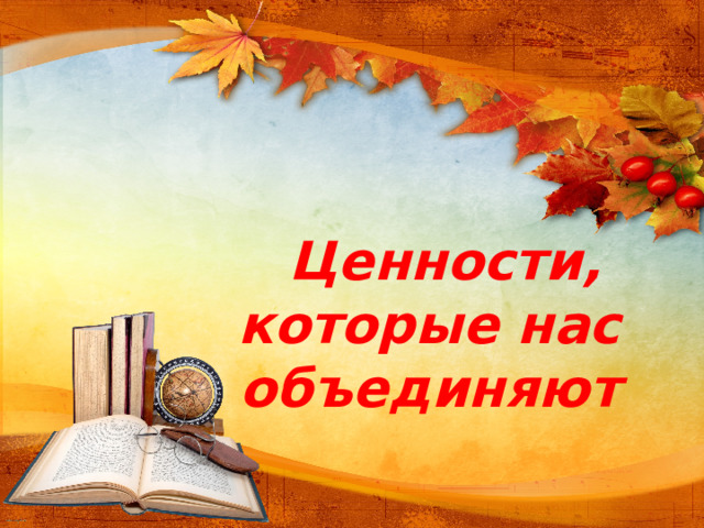Ценности,  которые нас объединяют