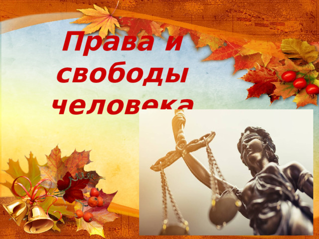 Права и свободы человека