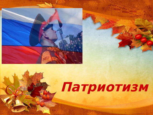Патриотизм