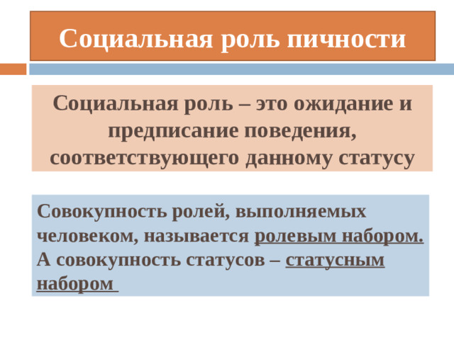 Социальная роль пичности Социальная роль – это ожидание и предписание поведения, соответствующего данному статусу Совокупность ролей, выполняемых человеком, называется ролевым набором. А совокупность статусов – статусным набором