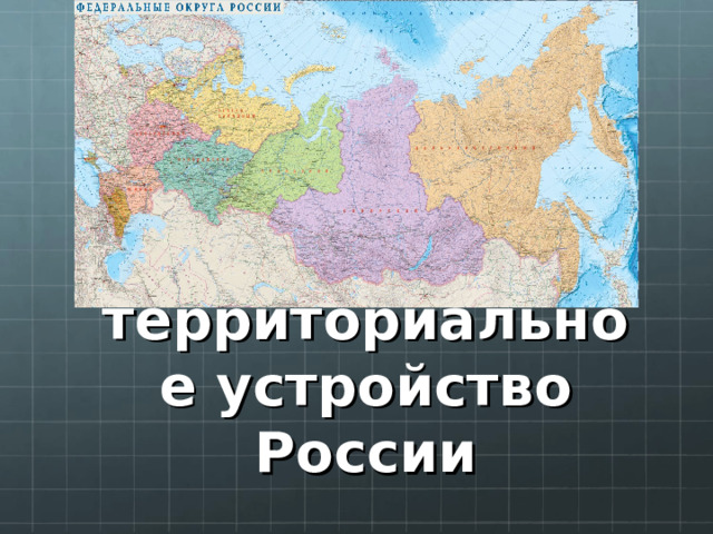 Административно-территориальное устройство России