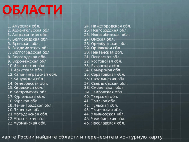 Амурская обл. Архангельская обл. Астраханская обл. Белгородская обл. Брянская обл. Владимирская обл. Волгоградская обл. Вологодская обл. Воронежская обл. Ивановская обл. Иркутская обл. Калининградская обл. Калужская обл. Кемеровская обл. Кировская обл. Костромская обл. Курганская обл. Курская обл. Ленинградская обл. Липецкая обл. Магаданская обл. Московская обл. Мурманская обл.