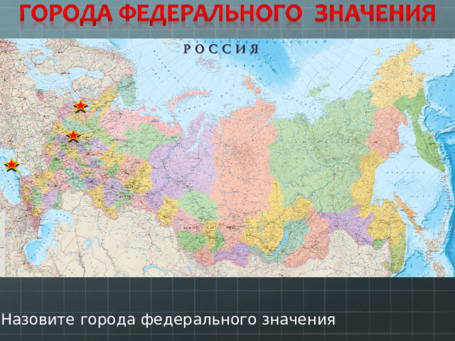Назовите города федерального значения