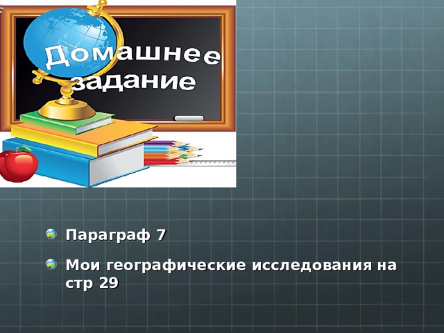 Параграф 7 Мои географические исследования на стр 29