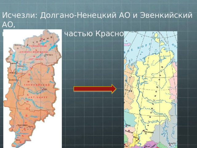 Исчезли: Долгано-Ненецкий АО и Эвенкийский АО, которые стали частью Красноярского края