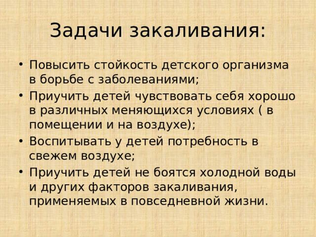 Задачи закаливания: