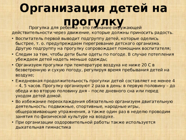 Организация детей на прогулку  Прогулка для ребенка – это познание окружающей действительности через движение, которые должны приносить радость.