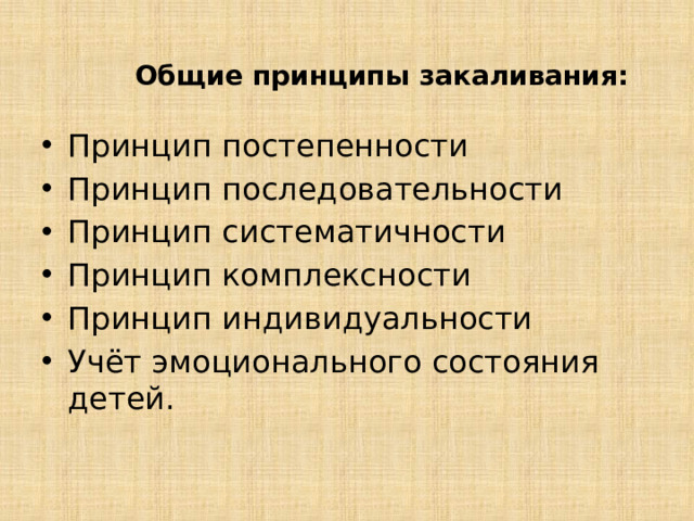 Общие принципы закаливания: