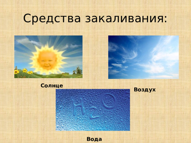 Средства закаливания: Солнце Воздух Вода