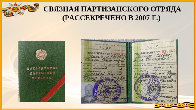СВЯЗНАЯ ПАРТИЗАНСКОГО ОТРЯДА (РАССЕКРЕЧЕНО В 2007 Г.)