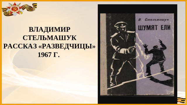 ВЛАДИМИР СТЕЛЬМАШУК РАССКАЗ «РАЗВЕДЧИЦЫ» 1967 Г.