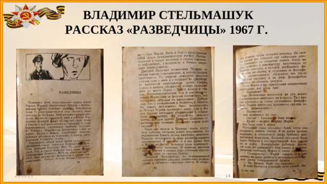 ВЛАДИМИР СТЕЛЬМАШУК РАССКАЗ «РАЗВЕДЧИЦЫ» 1967 Г. 26.09.25