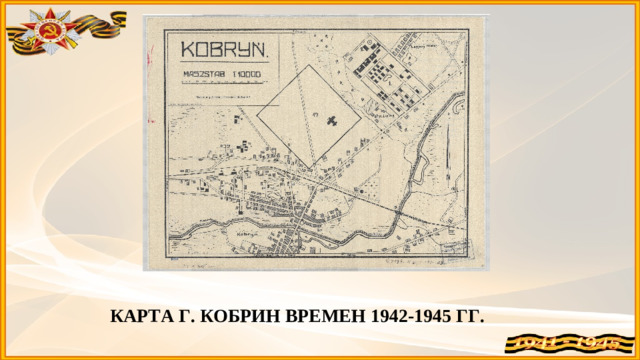 КАРТА Г. КОБРИН ВРЕМЕН 1942-1945 ГГ.