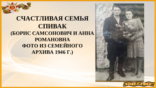СЧАСТЛИВАЯ СЕМЬЯ СПИВАК (БОРИС САМСОНОВИЧ И АННА РОМАНОВНА ФОТО ИЗ СЕМЕЙНОГО АРХИВА 1946 Г.)