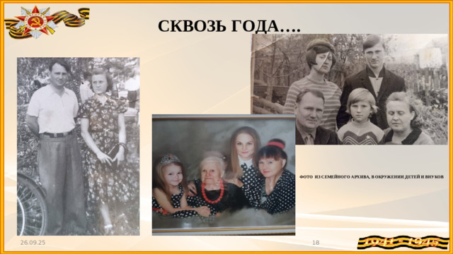 СКВОЗЬ ГОДА…. ФОТО ИЗ СЕМЕЙНОГО АРХИВА, В ОКРУЖЕНИИ ДЕТЕЙ И ВНУКОВ 26.09.25
