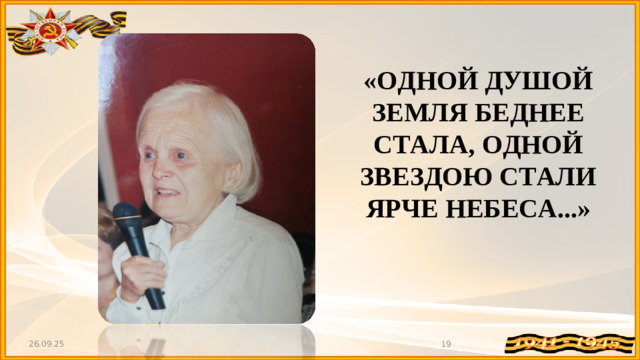 «ОДНОЙ ДУШОЙ ЗЕМЛЯ БЕДНЕЕ СТАЛА, ОДНОЙ ЗВЕЗДОЮ СТАЛИ ЯРЧЕ НЕБЕСА...» 26.09.25