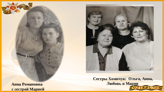 Сестры Хомичук: Ольга, Анна, Любовь и Мария Анна Романовна с сестрой Марией
