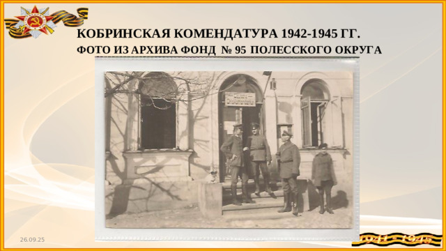 КОБРИНСКАЯ КОМЕНДАТУРА 1942-1945 ГГ. ФОТО ИЗ АРХИВА ФОНД № 95  ПОЛЕССКОГО ОКРУГА  26.09.25