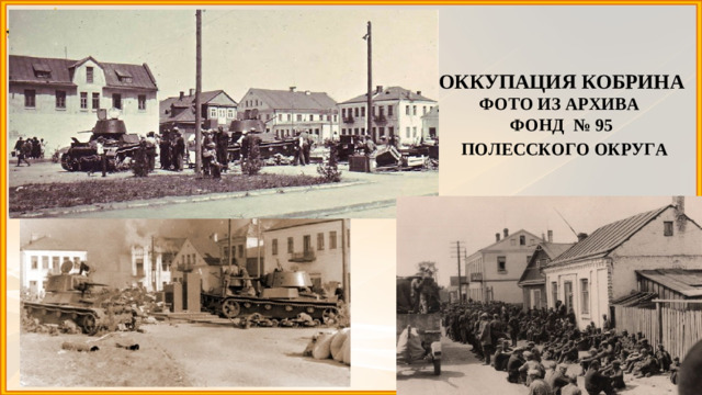 ОККУПАЦИЯ КОБРИНА ФОТО ИЗ АРХИВА ФОНД № 95  ПОЛЕССКОГО ОКРУГА  26.09.25