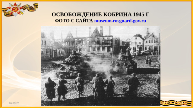 ОСВОБОЖДЕНИЕ КОБРИНА 1945 Г ФОТО С САЙТА museum.rosguard.gov.ru  26.09.25