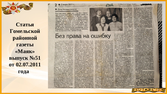Статья Гомельской районной газеты «Маяк» выпуск №51 от 02.07.2011 года