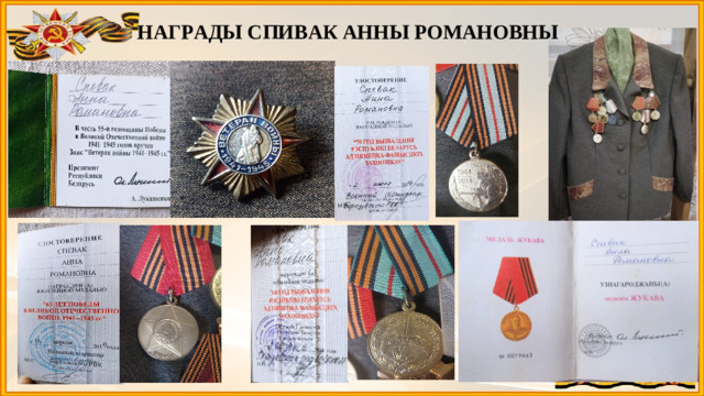 НАГРАДЫ СПИВАК АННЫ РОМАНОВНЫ
