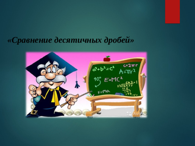 «Сравнение десятичных дробей»   .