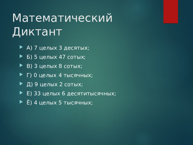 Математический Диктант