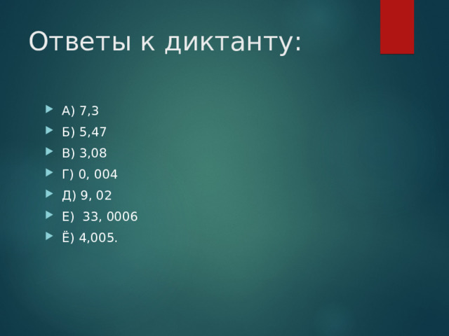 Ответы к диктанту: