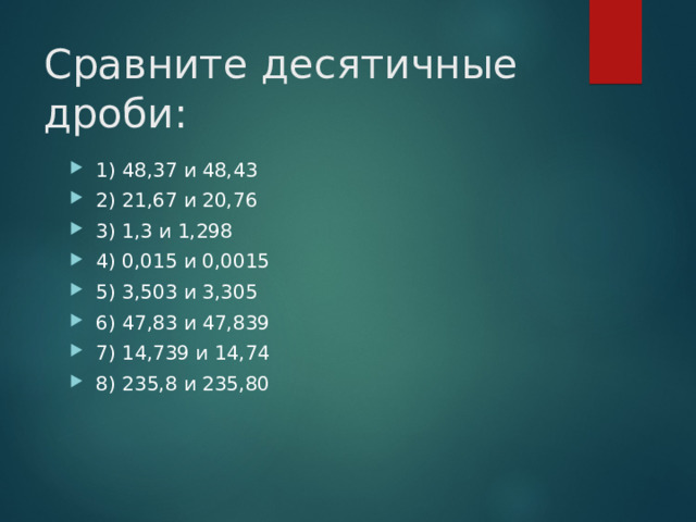 Сравните десятичные дроби:
