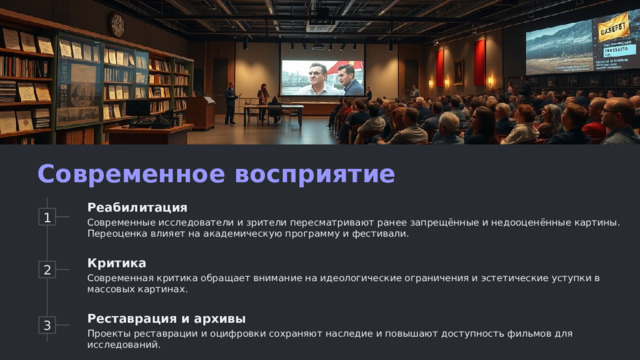Современное восприятие Реабилитация 1 Современные исследователи и зрители пересматривают ранее запрещённые и недооценённые картины. Переоценка влияет на академическую программу и фестивали. 2 Критика Современная критика обращает внимание на идеологические ограничения и эстетические уступки в массовых картинах. 3 Реставрация и архивы Проекты реставрации и оцифровки сохраняют наследие и повышают доступность фильмов для исследований.