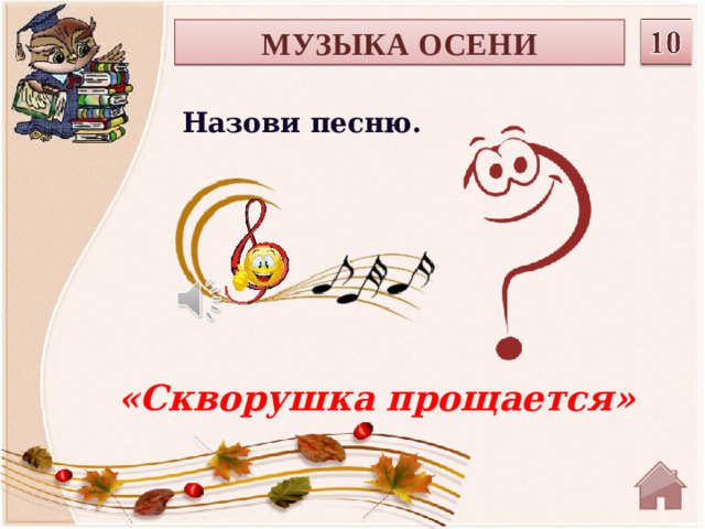 МУЗЫКА ОСЕНИ Назови песню. «Скворушка прощается»