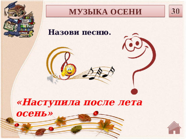 МУЗЫКА ОСЕНИ Назови песню. «Наступила после лета осень»