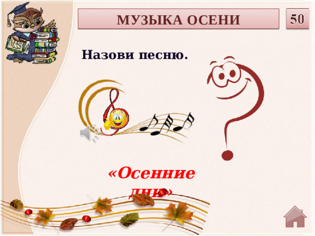 МУЗЫКА ОСЕНИ Назови песню. «Осенние дни»