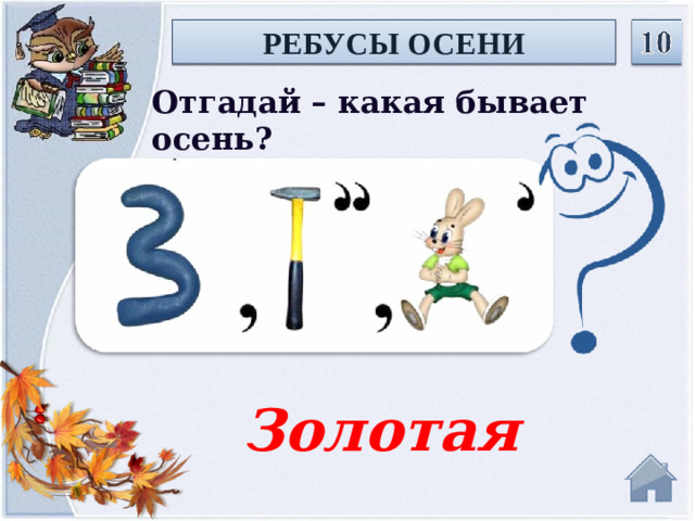 РЕБУСЫ ОСЕНИ Отгадай – какая бывает осень? Золотая