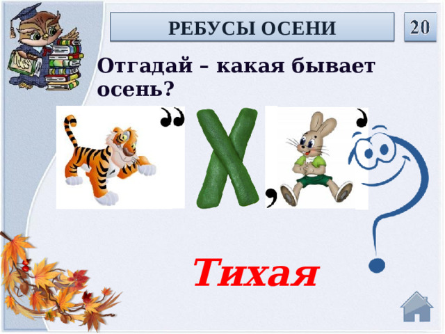 РЕБУСЫ ОСЕНИ Отгадай – какая бывает осень? Тихая