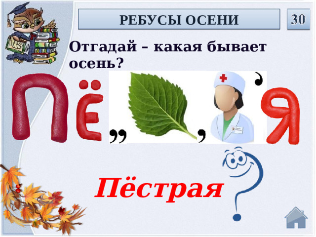 РЕБУСЫ ОСЕНИ Отгадай – какая бывает осень? Пёстрая