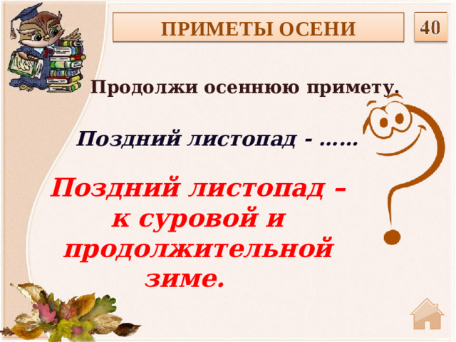 ПРИМЕТЫ ОСЕНИ Продолжи осеннюю примету.  Поздний листопад - …… Поздний листопад –к суровой и продолжительной зиме.