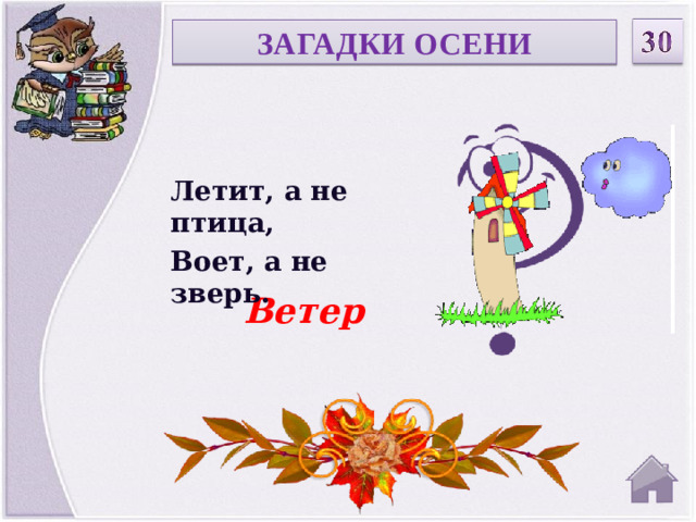 ЗАГАДКИ ОСЕНИ Летит, а не птица, Воет, а не зверь. Ветер