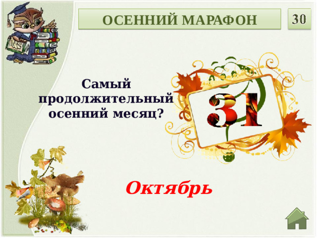 ОСЕННИЙ МАРАФОН Самый продолжительный осенний месяц? Октябрь