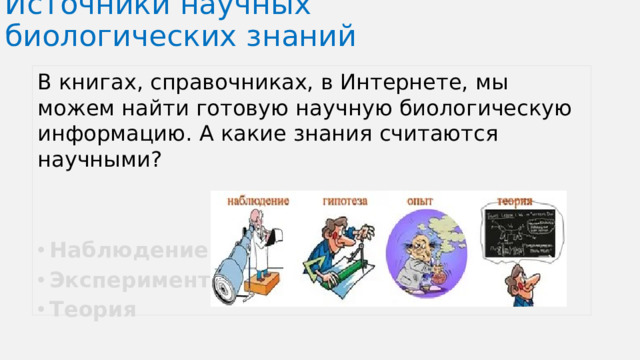 Источники научных биологических знаний В книгах, справочниках, в Интернете, мы можем найти готовую научную биологическую информацию. А какие знания считаются научными?